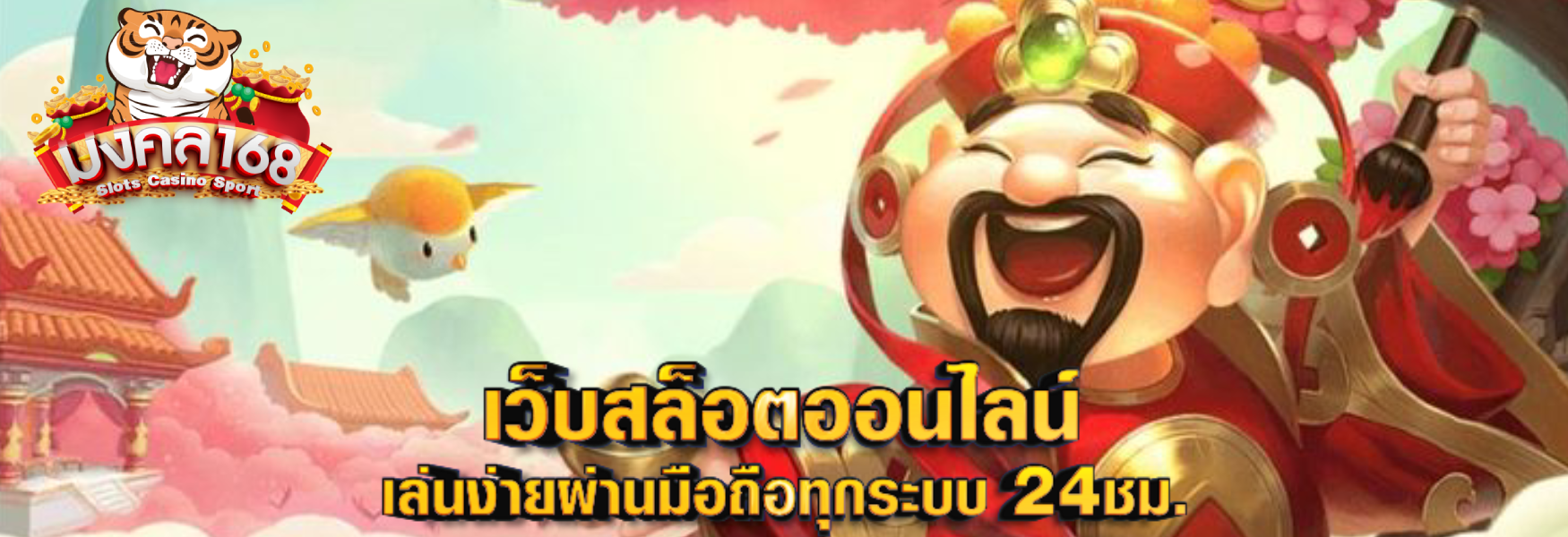 มงคล 168